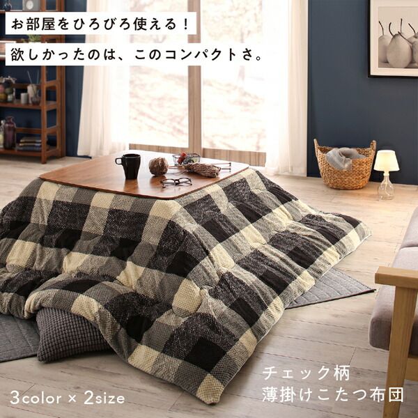 スーパSALE10倍＆4時間限定10％OFF こたつ布団セット お部屋をひろびろ使える チェック柄 薄掛けこたつ布団 掛布団&敷布団2点セット 4尺長方形(80×120cm)天板対応