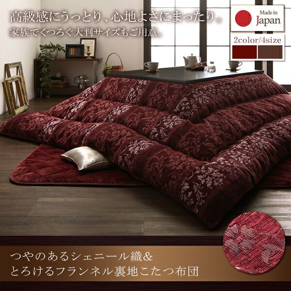 スーパSALE10倍＆4時間限定10％OFF こたつ こたつ布団 おしゃれ つやのあるシェニール織＆とろけるフランネル裏地こたつ布団 こたつ用掛け布団単品 5尺長方形(90×150cm)天板対応
