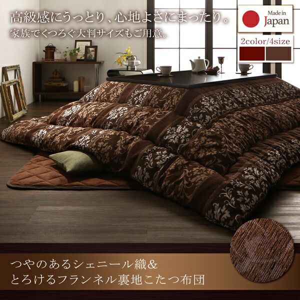 スーパSALE10倍＆4時間限定10％OFF こたつ布団セット つやのあるシェニール織＆とろけるフランネル裏地こたつ布団 掛布団&敷布団2点セット 4尺長方形(80×120cm)天板対応