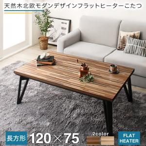 スーパSALE10倍＆4時間限定10％OFF こたつテーブル 天然木北欧モダンデザインフラットヒーターこたつ 4尺長方形(75×120cm)