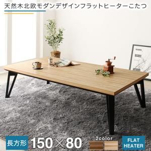 スーパSALE10倍＆4時間限定10％OFF こたつテーブル 天然木北欧モダンデザインフラットヒーターこたつ 5尺長方形(80×150cm)