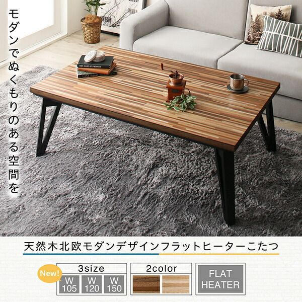 スーパSALE10倍＆4時間限定10％OFF こたつテーブル 天然木北欧モダンデザインフラットヒーターこたつ 5尺長方形(80×150cm)