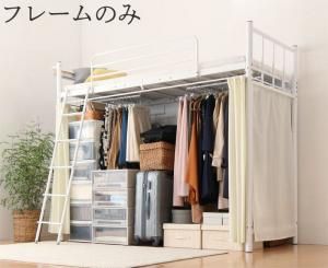 スーパSALE10倍＆4時間限定10％OFF 狭い部屋におすすめ　おしゃれな選べるロフトベッドシリーズ ベッドフレームのみ カーテン・ハンガーポール付タイプ シングル