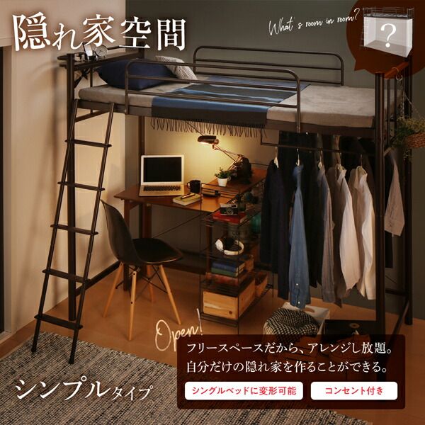 スーパSALE10倍＆4時間限定10％OFF 狭い部屋におすすめ　おしゃれな選べるロフトベッドシリーズ 固綿マットレス付き カーテン・ハンガーポール付タイプ シングル