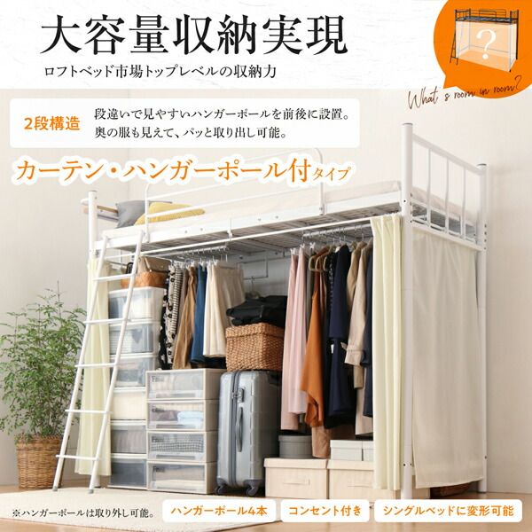 スーパSALE10倍＆4時間限定10％OFF 狭い部屋におすすめ　おしゃれな選べるロフトベッドシリーズ 固綿マットレス付き カーテン・ハンガーポール付タイプ シングル