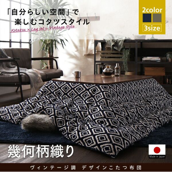 スーパSALE10倍＆4時間限定10％OFF こたつ こたつ布団 おしゃれ ヴィンテージ調 幾何柄織りこた布団 こたつ用掛け布団単品 正方形(80×80cm)天板対応
