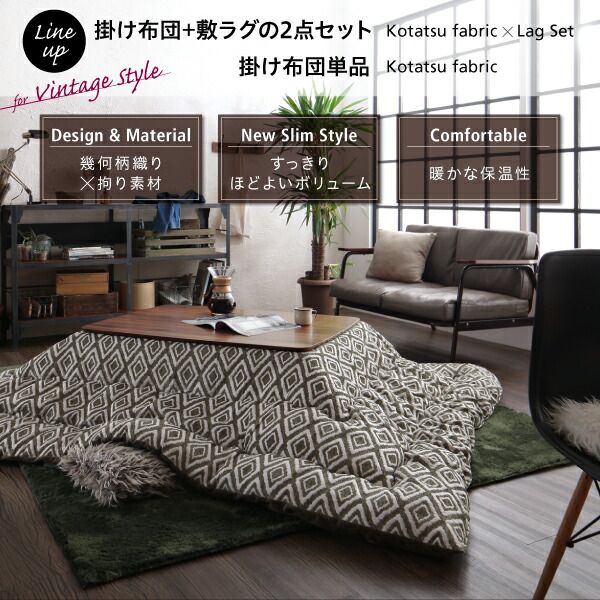 スーパSALE10倍＆4時間限定10％OFF こたつ こたつ布団 おしゃれ ヴィンテージ調 幾何柄織りこた布団 こたつ用掛け布団単品 正方形(80×80cm)天板対応