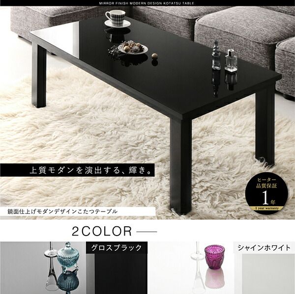 スーパSALE10倍＆4時間限定10％OFF こたつテーブル 鏡面仕上げモダンデザインこたつテーブル 長方形(60×105cm)