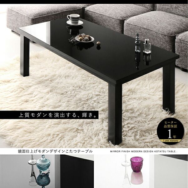 スーパSALE10倍＆4時間限定10％OFF こたつテーブル 鏡面仕上げモダンデザインこたつテーブル 長方形(60×105cm)