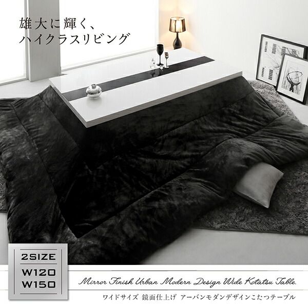 スーパSALE10倍＆4時間限定10％OFF こたつテーブル ワイドサイズ 鏡面仕上げ アーバンモダンデザインこたつテーブル 5尺長方形(80×150cm)