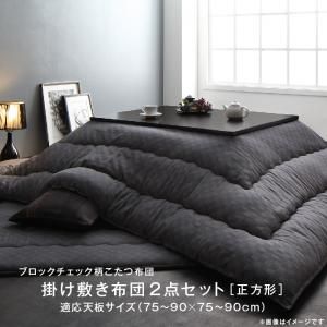 スーパSALE10倍＆4時間限定10％OFF こたつ布団セット ブロックチェック柄こたつ布団 掛布団&敷布団2点セット 正方形(75×75cm)天板対応
