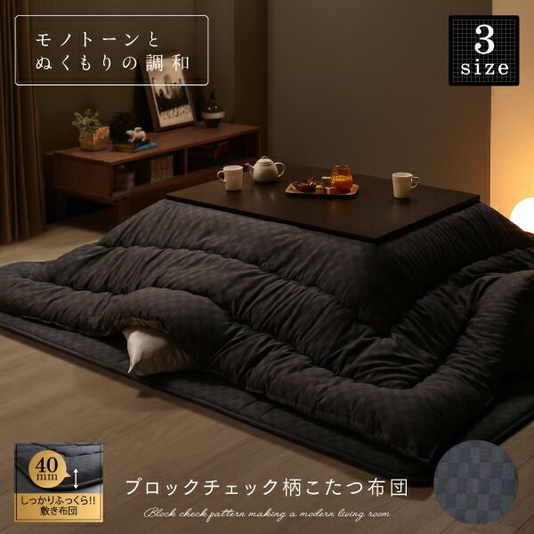 スーパSALE10倍＆4時間限定10％OFF こたつ布団セット ブロックチェック柄こたつ布団 掛布団&敷布団2点セット 4尺長方形(80×120cm)天板対応