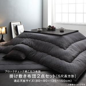 スーパSALE10倍＆4時間限定10％OFF こたつ布団セット ブロックチェック柄こたつ布団 掛布団&敷布団2点セット 5尺長方形(90×150cm)天板対応