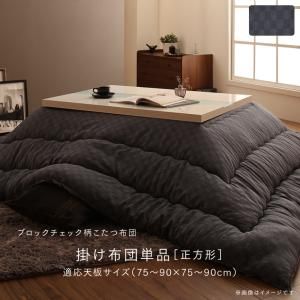 スーパSALE10倍＆4時間限定10％OFF こたつ こたつ布団 おしゃれ ブロックチェック柄こたつ布団 こたつ用掛け布団単品 4尺長方形(80×120cm)天板対応