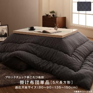 スーパSALE10倍＆4時間限定10％OFF こたつ こたつ布団 おしゃれ ブロックチェック柄こたつ布団 こたつ用掛け布団単品 5尺長方形(90×150cm)天板対応