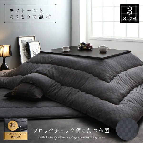 スーパSALE10倍＆4時間限定10％OFF こたつ こたつ布団 おしゃれ ブロックチェック柄こたつ布団 こたつ用掛け布団単品 5尺長方形(90×150cm)天板対応