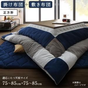 スーパSALE10倍＆4時間限定10％OFF こたつ布団セット スウェード調パッチワークこたつ布団 掛け布団&敷き布団2点セット 正方形(75×75cm)天板対応