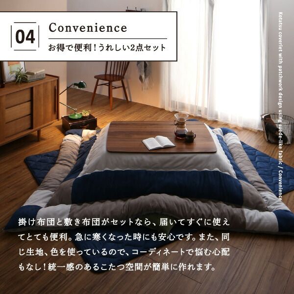 スーパSALE10倍＆4時間限定10％OFF こたつ布団セット スウェード調パッチワークこたつ布団 掛け布団&敷き布団2点セット 4尺長方形(80×120cm)天板対応