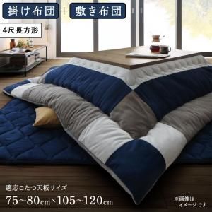 スーパSALE10倍＆4時間限定10％OFF こたつ布団セット スウェード調パッチワークこたつ布団 掛け布団&敷き布団2点セット 4尺長方形(80×120cm)天板対応