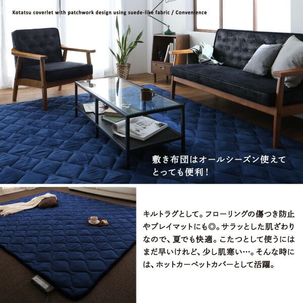 スーパSALE10倍＆4時間限定10％OFF こたつ こたつ布団 おしゃれ スウェード調パッチワークこたつ布団 こたつ用掛け布団単品 正方形(75×75cm)天板対応