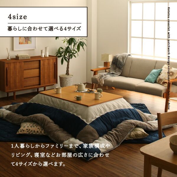 スーパSALE10倍＆4時間限定10％OFF こたつ こたつ布団 おしゃれ スウェード調パッチワークこたつ布団 こたつ用掛け布団単品 正方形(75×75cm)天板対応