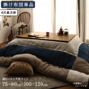 スーパSALE10倍＆4時間限定10％OFF こたつ こたつ布団 おしゃれ スウェード調パッチワークこたつ布団 こたつ用掛け布団単品 4尺長方形(80×120cm)天板対応