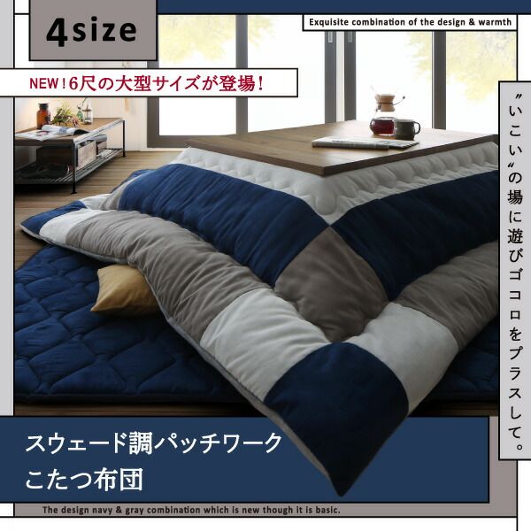 スーパSALE10倍＆4時間限定10％OFF こたつ布団セット スウェード調パッチワークこたつ布団 掛け布団&敷き布団2点セット 6尺長方形(90×180cm)天板対応