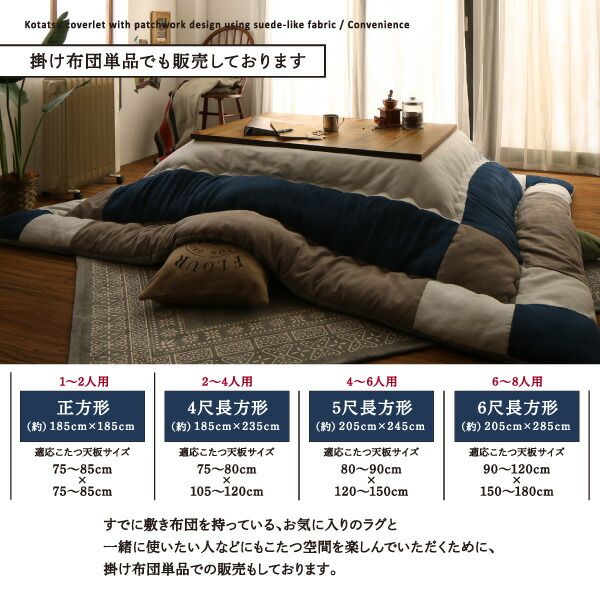 スーパSALE10倍＆4時間限定10％OFF こたつ こたつ布団 おしゃれ スウェード調パッチワークこたつ布団 こたつ用掛け布団単品 6尺長方形(90×180cm)天板対応