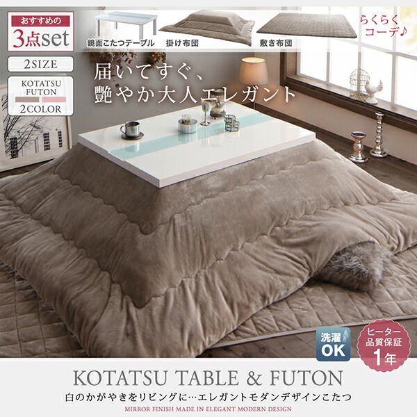 スーパSALE10倍＆4時間限定10％OFF こたつ布団セット エレガントモダンデザインこたつ こたつ3点セット(テーブル＋掛・敷布団) 鏡面仕上 長方形(75×105cm)