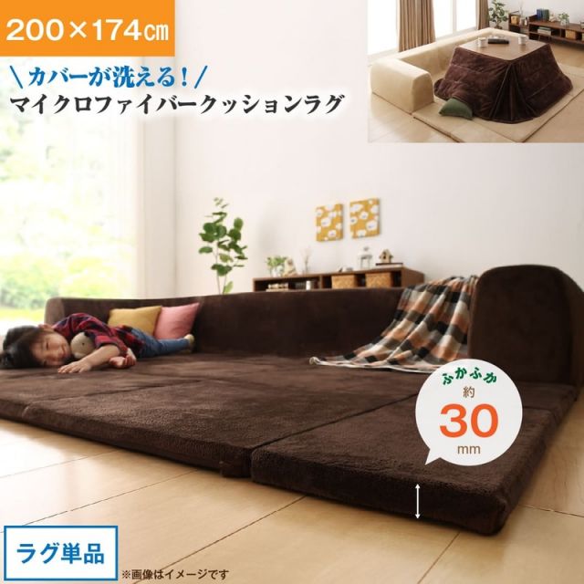 スーパSALE10倍＆4時間限定10％OFF ラグ カバーが洗えて年中清潔 こたつに合わせるマイクロファイバークッションラグ ラグ 小 200×174