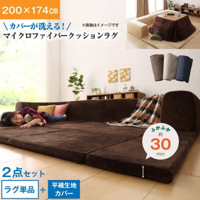 スーパSALE10倍＆4時間限定10％OFF ラグ カバーが洗えて年中清潔 こたつに合わせるマイクロファイバークッションラグ 2点セット（ラグ＋カバー） 小 200×174