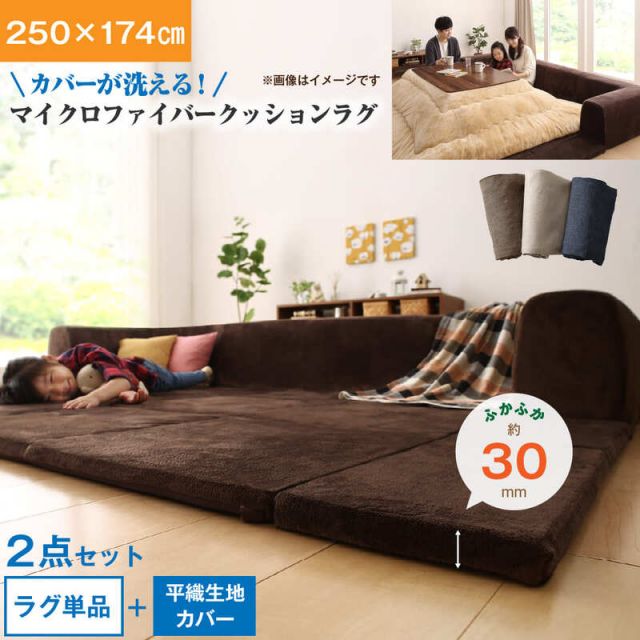 スーパSALE10倍＆4時間限定10％OFF ラグ カバーが洗えて年中清潔 こたつに合わせるマイクロファイバークッションラグ 2点セット（ラグ＋カバー） 大 250×174