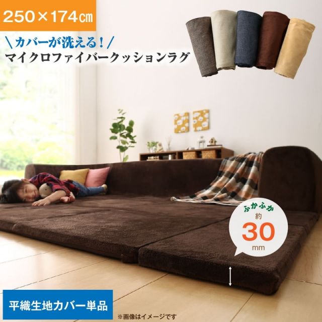 スーパSALE10倍＆4時間限定10％OFF ラグ カバーが洗えて年中清潔 こたつに合わせるマイクロファイバークッションラグ 専用別売品  ラグカバー 大 250×174