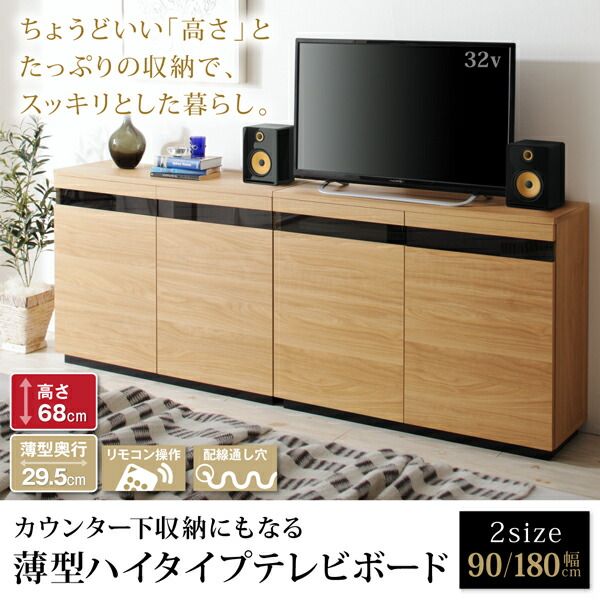 スーパSALE10倍＆4時間限定10％OFF リビング収納 チェスト キャビネット タンス テレビ台 カウンター下収納にもなる薄型ハイタイプテレビボード 幅90