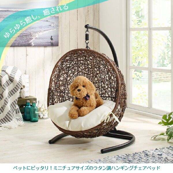 スーパSALE10倍＆4時間限定10％OFF ペットにぴったり ミニチュアサイズのラタン調ハンギングチェアベッド