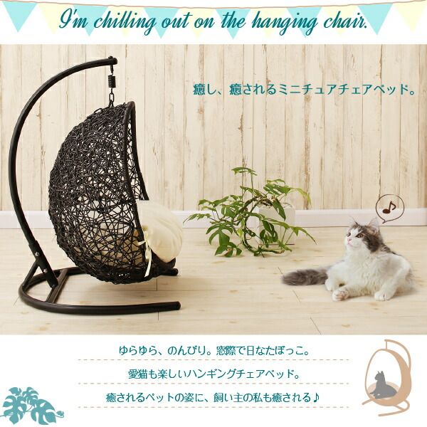 スーパSALE10倍＆4時間限定10％OFF ペットにぴったり ミニチュアサイズのラタン調ハンギングチェアベッド