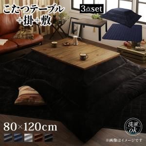 スーパSALE10倍＆4時間限定10％OFF こたつ布団セット 古木風ヴィンテージデザインこたつ こたつ3点セット(テーブル＋掛・敷布団) 4尺長方形(80×120cm)