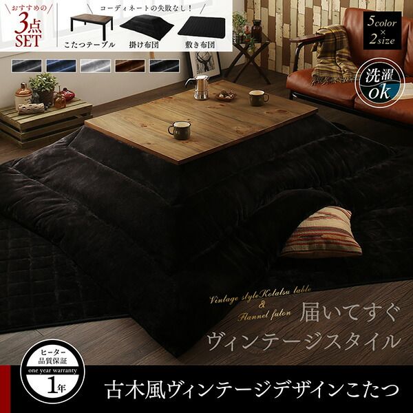 スーパSALE10倍＆4時間限定10％OFF こたつ布団セット 古木風ヴィンテージデザインこたつ こたつ3点セット(テーブル＋掛・敷布団) 4尺長方形(80×120cm)