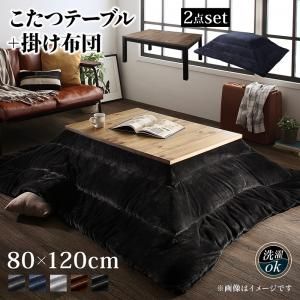 スーパSALE10倍＆4時間限定10％OFF こたつ布団セット 古木風ヴィンテージデザインこたつ こたつ2点セット(テーブル＋掛布団) 4尺長方形(80×120cm)