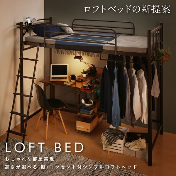 スーパSALE10倍＆4時間限定10％OFF おしゃれな部屋実現　高さが選べる　棚・コンセント付シンプルロフトベッド 固綿マットレス付き  ハイ シングル