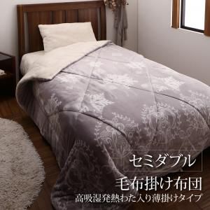 MITAS寝具SELECT 毛布 ケット 掛け布団 2枚合わせ プレミアムな肌触り 北欧モダンスタイル ボリュームが選べる毛布布団シリーズ 毛布掛布団単品 高吸湿発熱わた入り 薄掛けタイプ セミダブル
