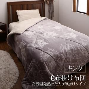 MITAS寝具SELECT 毛布 ケット 掛け布団 2枚合わせ プレミアムな肌触り 北欧モダンスタイル ボリュームが選べる毛布布団シリーズ 毛布掛布団単品 高吸湿発熱わた入り 薄掛けタイプ キング