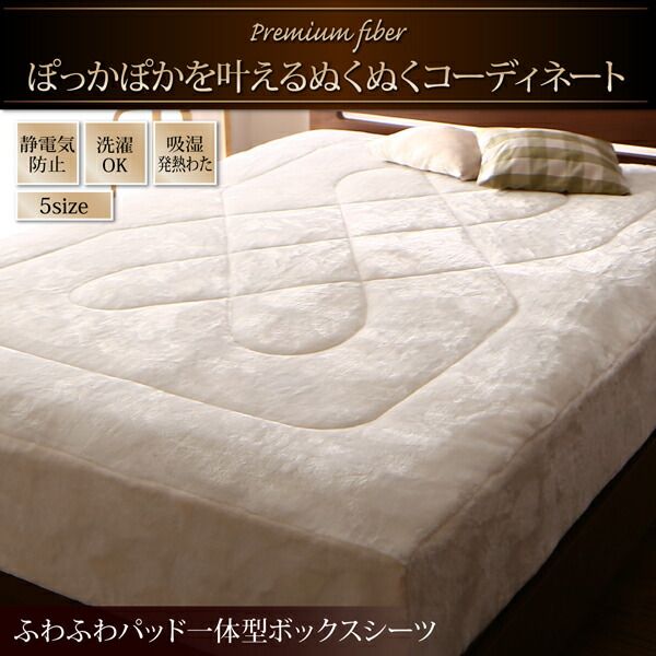 スーパSALE10倍＆4時間限定10％OFF MITAS寝具SELECT ボックスシーツ 敷きパッド ベッドパッド シーツ プレミアムな肌触り 北欧モダンスタイル ボリュームが選べる毛布布団シリーズ ふわふわパッド一体型ボックスシーツ単品 吸湿発熱わた入り ダブル