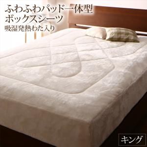 スーパSALE10倍＆4時間限定10％OFF MITAS寝具SELECT ボックスシーツ 敷きパッド ベッドパッド シーツ プレミアムな肌触り 北欧モダンスタイル ボリュームが選べる毛布布団シリーズ ふわふわパッド一体型ボックスシーツ単品 吸湿発熱わた入り キング