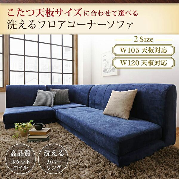 スーパSALE10倍＆4時間限定10％OFF フロアソファ こたつ天板サイズに合わせて選べる洗えるフロアコーナーソファ W105天板対応サイズ 1P+2P+コーナー