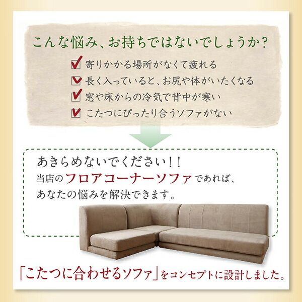 スーパSALE10倍＆4時間限定10％OFF フロアソファ こたつ天板サイズに合わせて選べる洗えるフロアコーナーソファ W120天板対応サイズ 1P+2P+コーナー