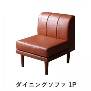 スーパSALE10倍＆4時間限定10％OFF ソファ ソファー ダイニングソファ 一人掛け 北欧シンプルデザインソファ ダイニングソファ単品 1P