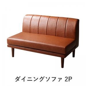 スーパSALE10倍＆4時間限定10％OFF ソファ ソファー ダイニングソファ 2人掛け 北欧シンプルデザインソファ ダイニングソファ単品 2P