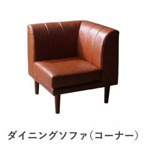 スーパSALE10倍＆4時間限定10％OFF ソファ ソファー ダイニングソファ 一人掛け 北欧シンプルデザインソファ ダイニングソファ単品 コーナー