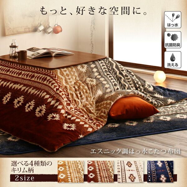スーパSALE10倍＆4時間限定10％OFF こたつ布団セット エスニック調はっ水こたつ布団 掛布団&敷布団2点セット 4尺長方形(80×120cm)天板対応
